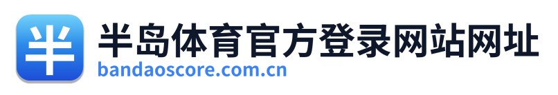 半岛体育官方登录网站网址